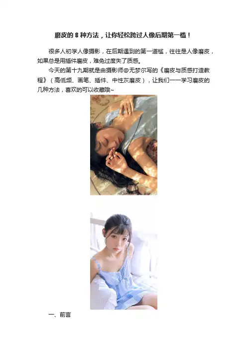 磨皮的8种方法，让你轻松跨过人像后期第一槛！