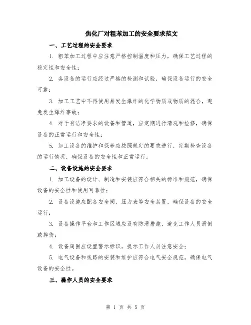 焦化厂对粗苯加工的安全要求范文（二篇）