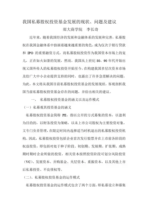 我国私募股权投资基金发展的现状、问题及建议