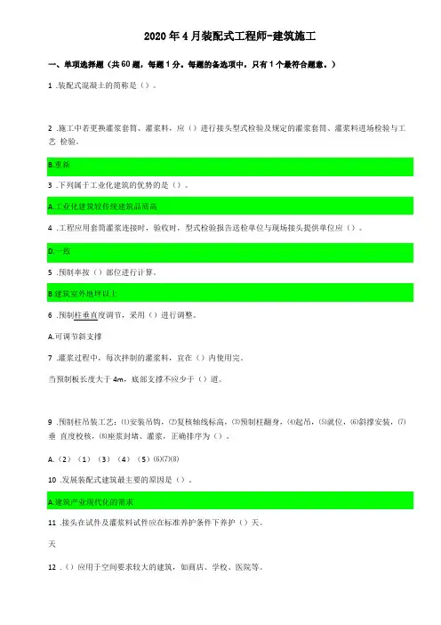 装配式工程师-建筑施工网考答案