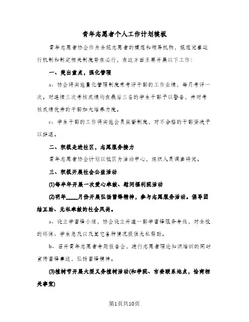 青年志愿者个人工作计划模板(三篇)