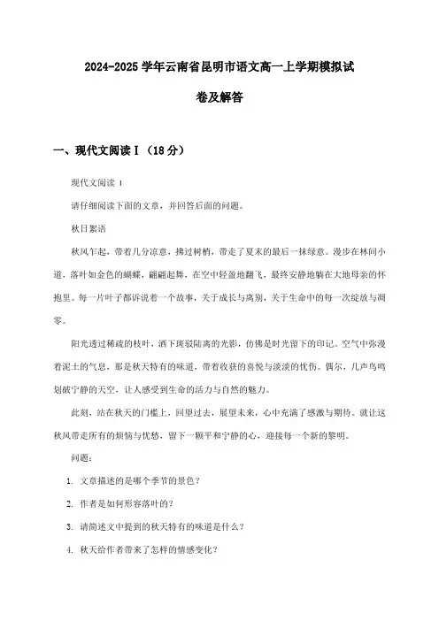 云南省昆明市语文高一上学期2024-2025学年模拟试卷及解答