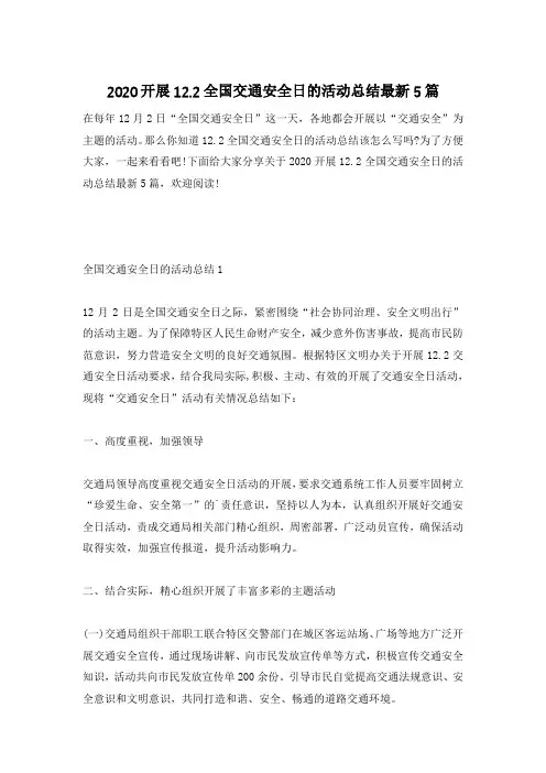 2020开展12.2全国交通安全日的活动总结最新5篇