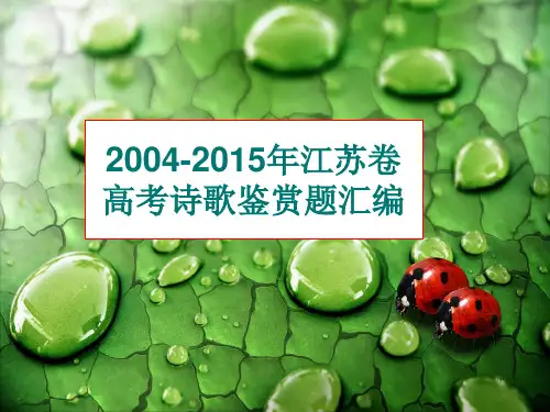 2004-2016年江苏卷高考诗歌鉴赏题汇编