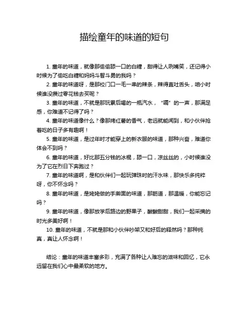 描绘童年的味道的短句