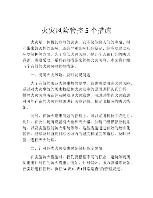 火灾风险管控5个措施