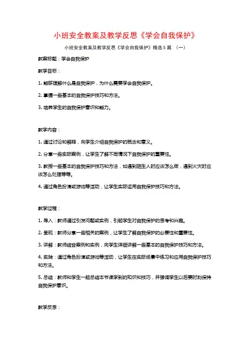 小班安全教案及教学反思《学会自我保护》5篇