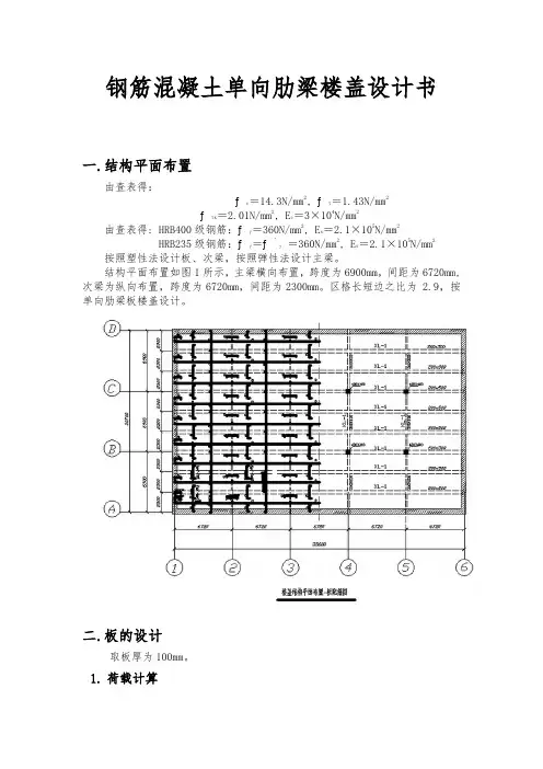 钢筋混凝土单向肋梁楼盖设计书