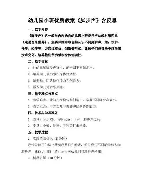 幼儿园小班优质教案《脚步声》含反思