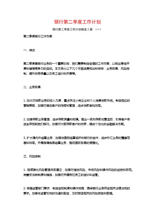 银行第二季度工作计划2篇