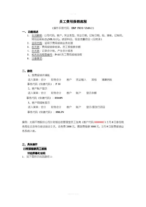 ERPFICOUM012员工费用报销流程操作手册
