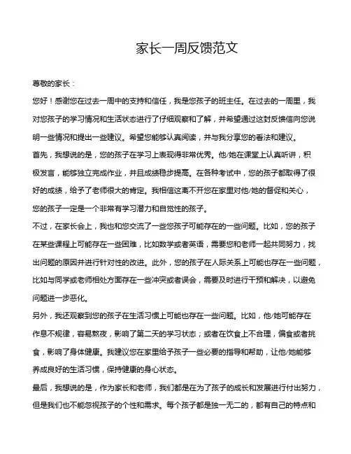 家长一周反馈范文