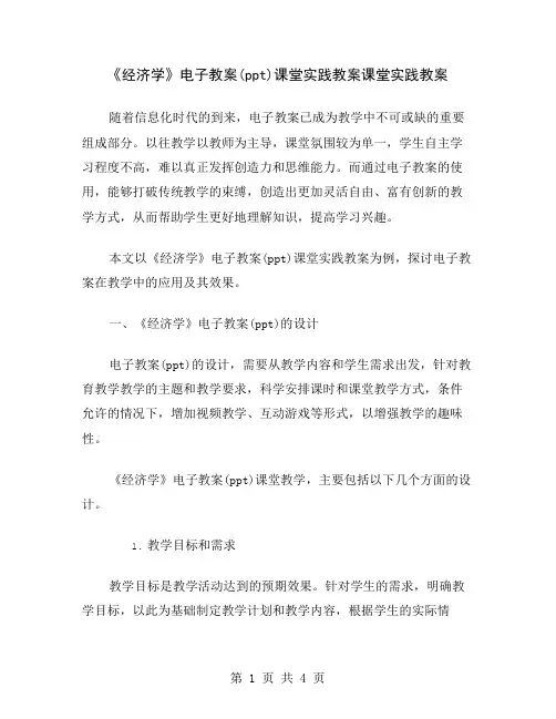 《经济学》电子教案(ppt)课堂实践教案