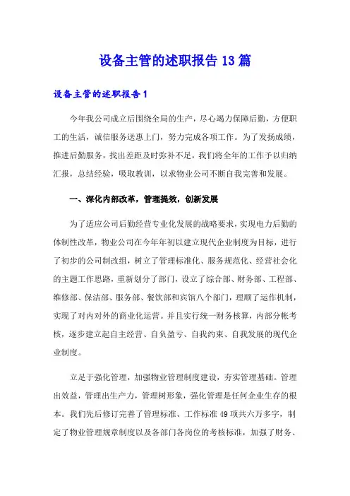 设备主管的述职报告13篇