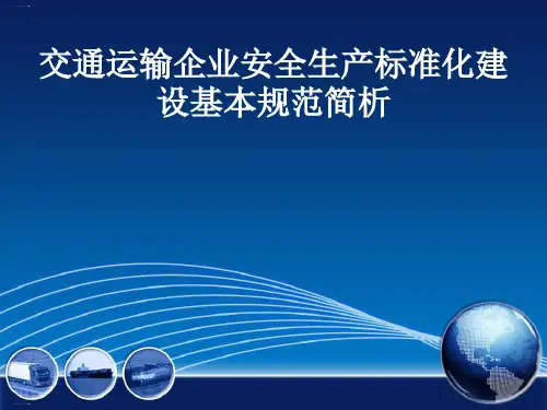 交通运输企业安全生产标准化建设基本规范简析PPT课件