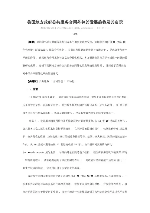 美国地方政府公共服务合同外包的发展趋势及其启示