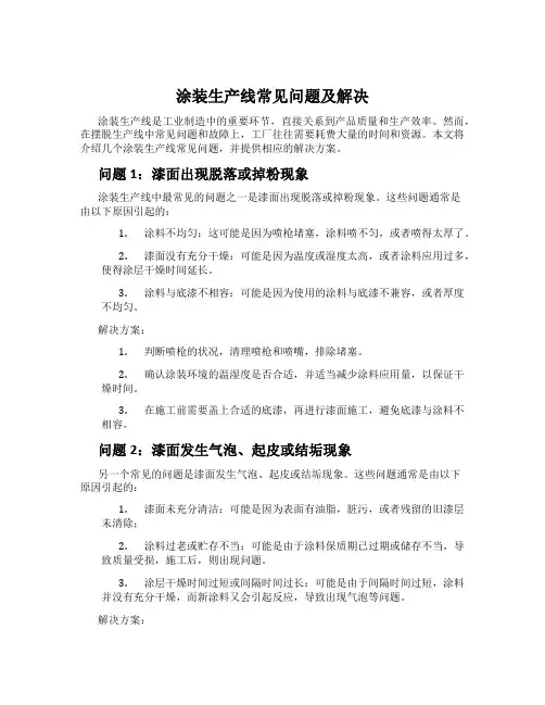 涂装生产线常见问题及解决