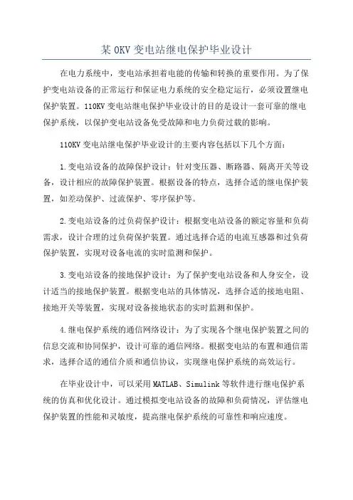 某0KV变电站继电保护毕业设计