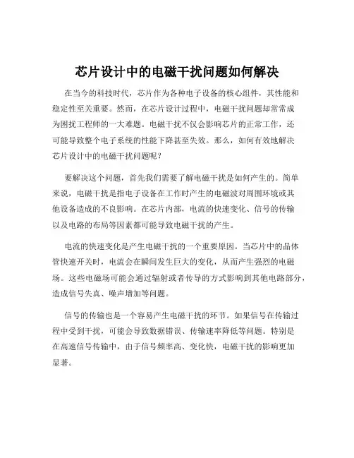 芯片设计中的电磁干扰问题如何解决