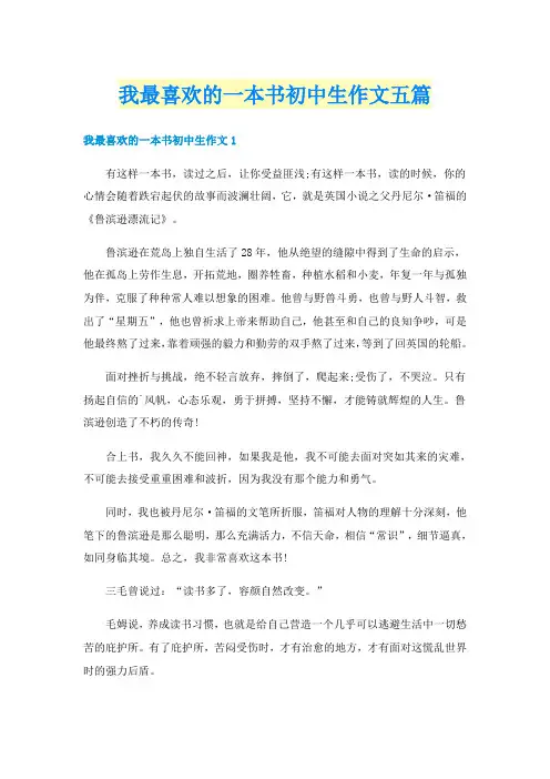 我最喜欢的一本书初中生作文五篇