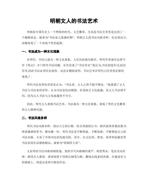 明朝文人的书法艺术