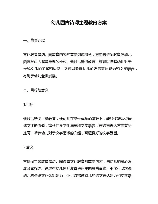 幼儿园古诗词主题教育方案