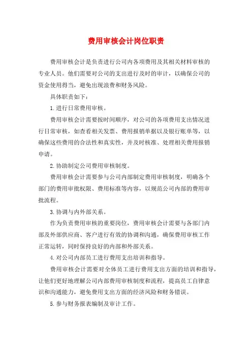 费用审核会计岗位职责