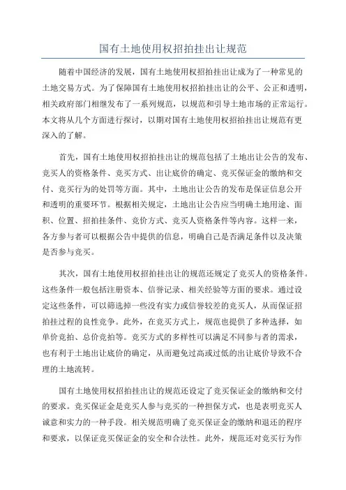 国有土地使用权招拍挂出让规范
