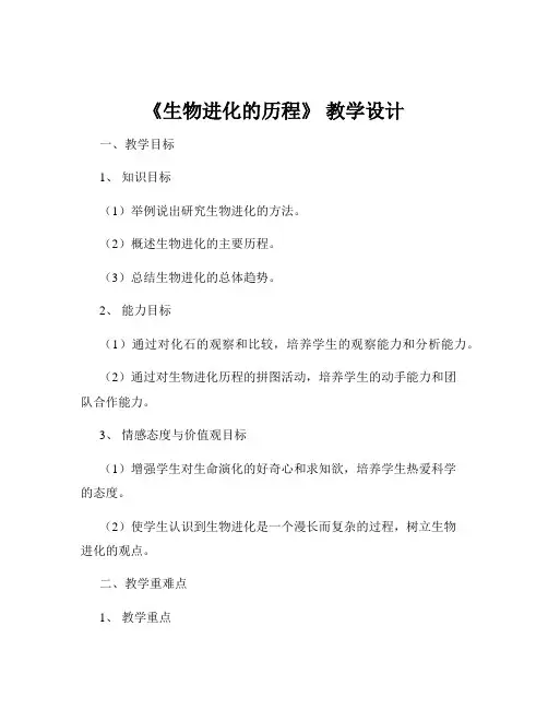 《生物进化的历程》 教学设计