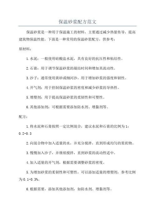 保温砂浆配方范文