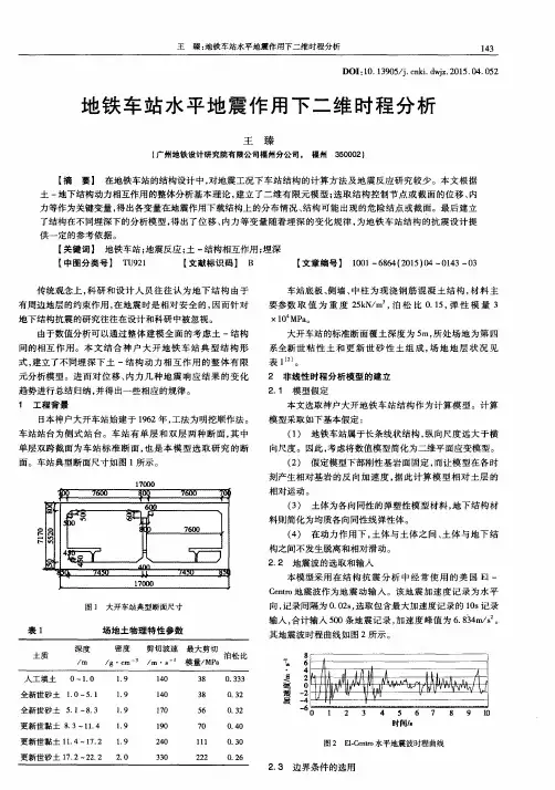 地铁车站水平地震作用下二维时程分析