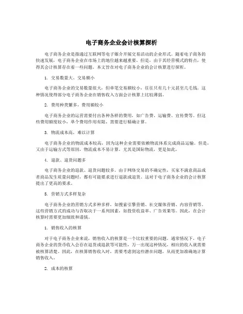 电子商务企业会计核算探析