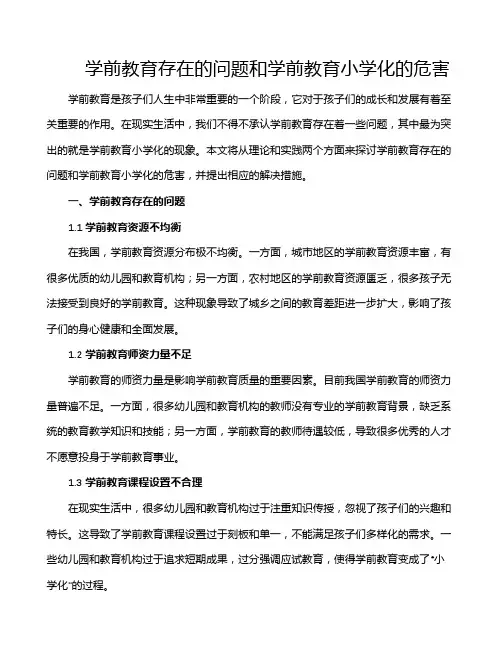 学前教育存在的问题和学前教育小学化的危害