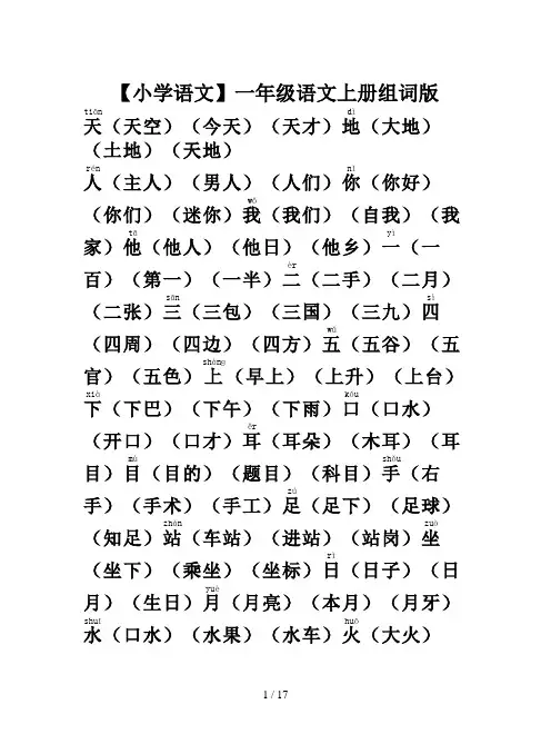 【小学语文】一年级语文上册组词版