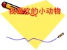 二年级作文——我喜欢的小动物1