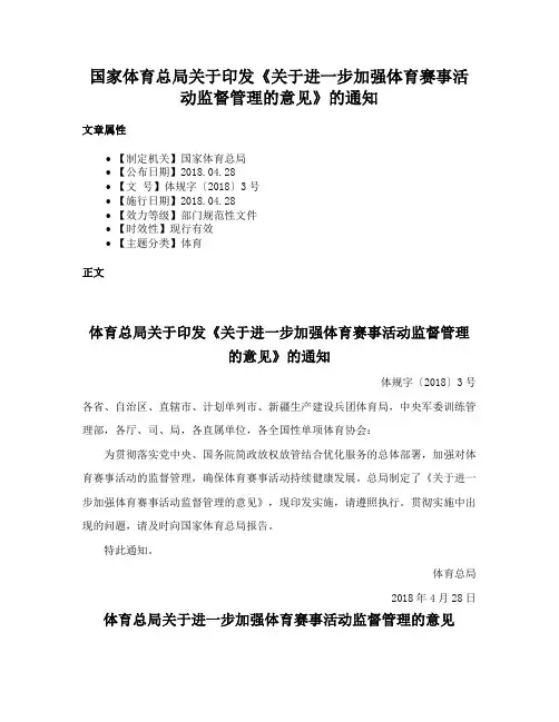 国家体育总局关于印发《关于进一步加强体育赛事活动监督管理的意见》的通知