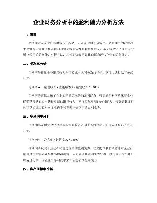 企业财务分析中的盈利能力分析方法