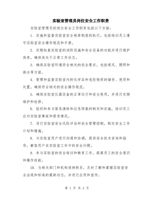 实验室管理员岗位安全工作职责