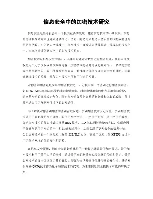 信息安全中的加密技术研究