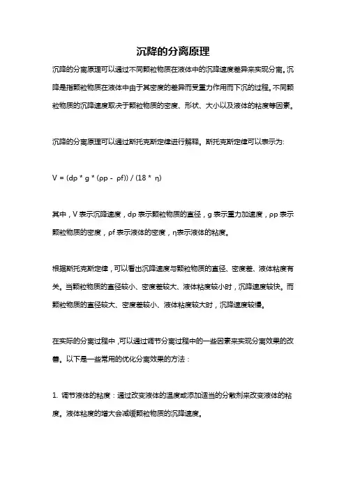 沉降的分离原理