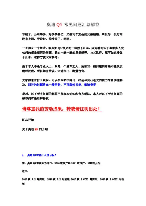 奥迪Q5 常见问题汇总解答