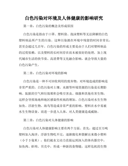 白色污染对环境及人体健康的影响研究