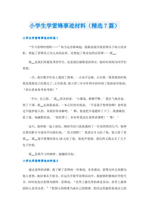 小学生学雷锋事迹材料(精选7篇)
