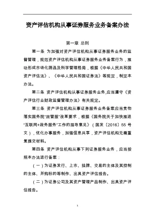 《资产评估机构从事证券服务业务备案办法》