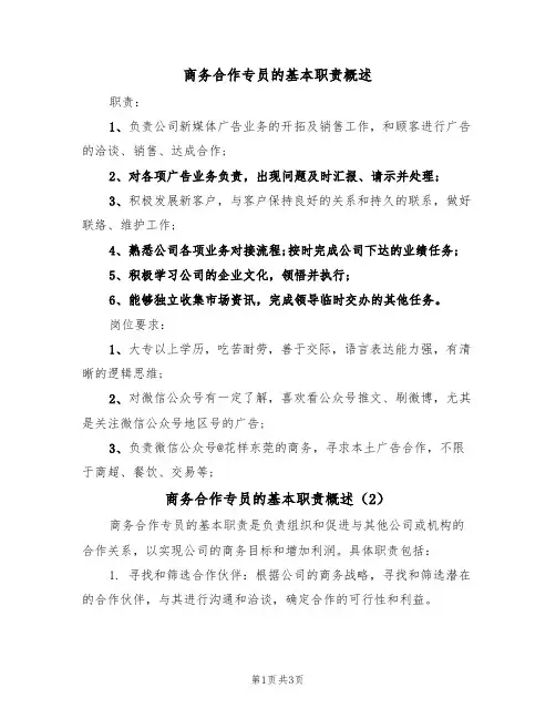 商务合作专员的基本职责概述（3篇）