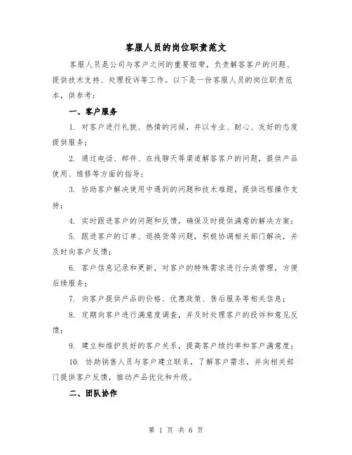 客服人员的岗位职责范文(3篇)