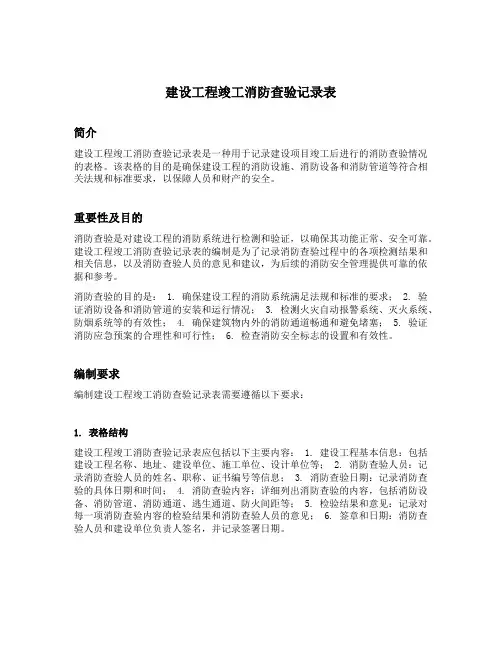建设工程竣工消防查验记录表