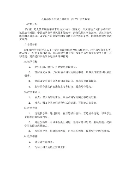 人教部编五年级下册语文《军神》优秀教案