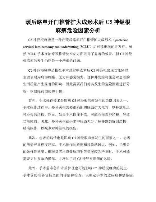 颈后路单开门椎管扩大成形术后C5神经根麻痹危险因素分析