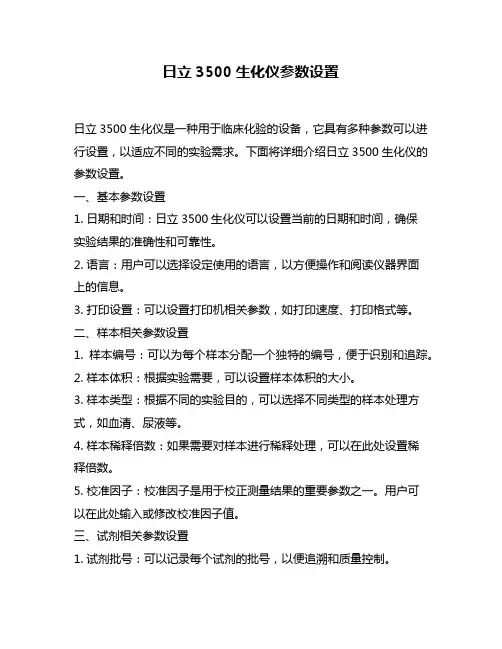 日立3500生化仪参数设置